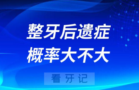 正畸后遗症太多了整牙后遗症概率大不大