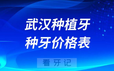 武汉种植牙大概多少钱一颗附2023种牙价格表