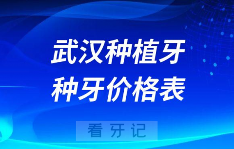 武汉种植牙大概多少钱一颗附2023种牙价格表