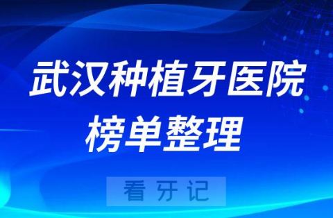 武汉十大牙科医院排名榜种植牙前十私立口腔名单