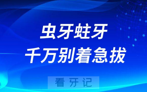 牙疼拔牙后悔了？虫牙蛀牙千万别拔还有机会保住