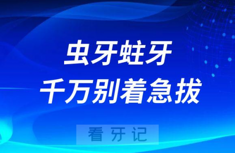 牙疼拔牙后悔了？虫牙蛀牙千万别拔还有机会保住