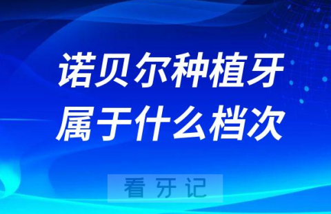 瑞典诺贝尔种植牙属于什么档次的种植牙