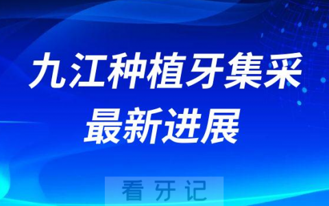九江种植牙集采最新进展附95家参与口腔机构名单