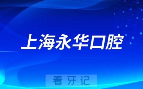 上海永华口腔做种植牙怎么样是不是正规医院