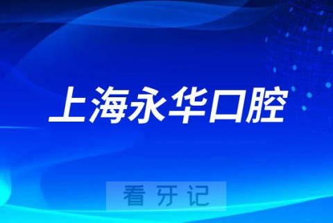 上海永华口腔做种植牙怎么样是不是正规医院