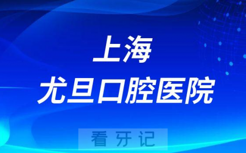 上海尤旦口腔医院做种植牙怎么样是否正规靠谱
