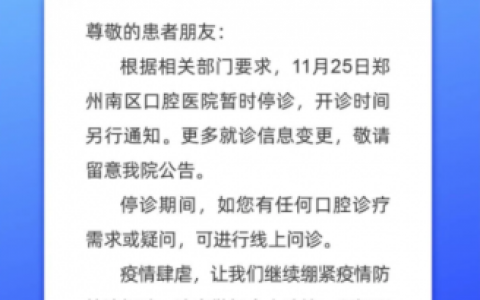 郑州南**医院临时停诊通知