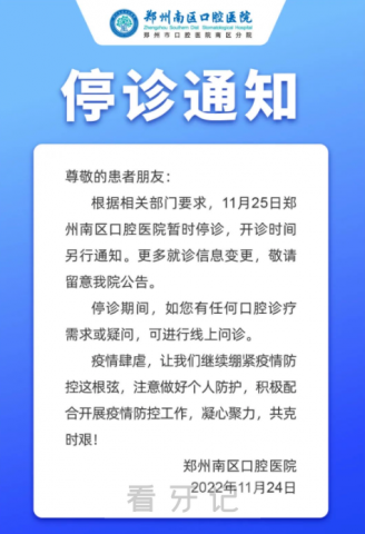 郑州南区口腔医院临时停诊通知