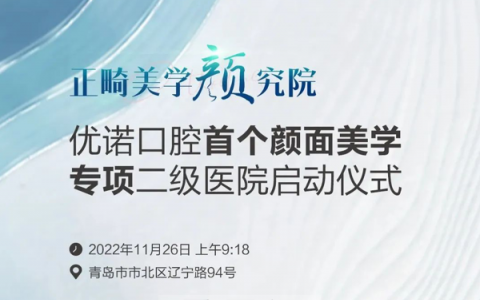 优诺口腔正畸美学“颜”究院即将启幕