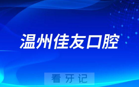 温州佳友口腔做种植牙怎么样是否靠谱