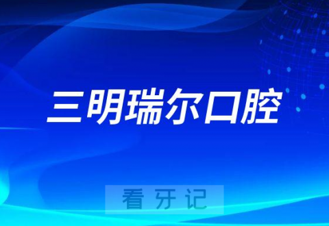 三明瑞尔口腔做种植牙怎么样是否正规有资质