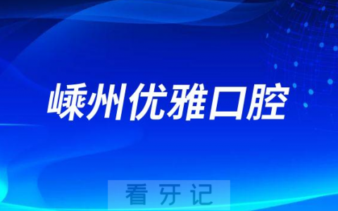 嵊州优雅口腔做种植牙怎么样是否有正规资质