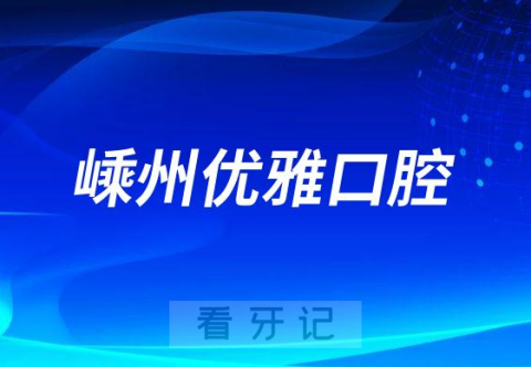 嵊州优雅口腔做种植牙怎么样是否有正规资质