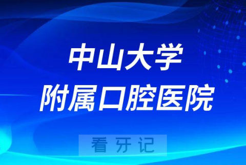 中山大学附属口腔医院做种植牙怎么样价格贵不贵