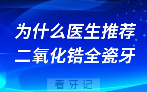 为什么医生推荐二氧化锆全瓷牙因为能救命