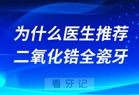 为什么医生推荐二氧化锆全瓷牙因为能救命