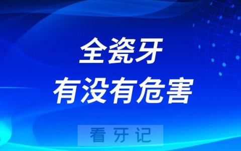 二氧化锆全瓷牙对人体有没有危害
