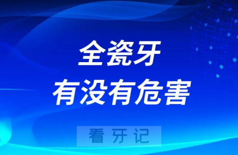 二氧化锆全瓷牙对人体有没有危害