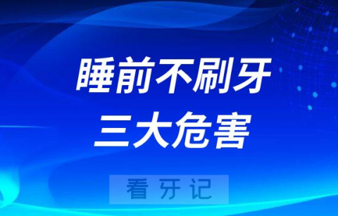 太可怕了睡前不刷牙危害太大了附三大危害