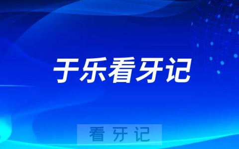 宁波口腔医院鄞州分院于乐医生看牙记