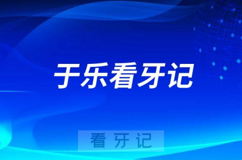 宁波口腔医院鄞州分院于乐医生看牙记