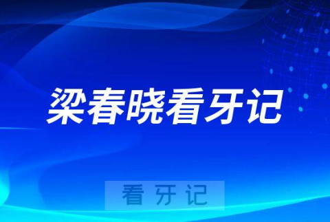 海南口腔医院梁春晓修复半口牙看牙记