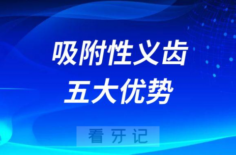 吸附性义齿到底好不好吸附性义齿五大优势