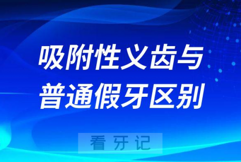 吸附性义齿与普通假牙五大区别