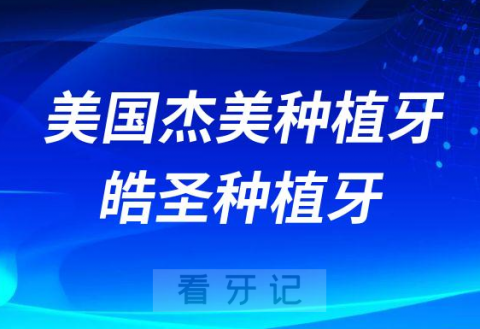 美国杰美种植牙美国皓圣种植牙哪个更好