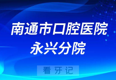 南通市口腔医院永兴分院是公立还是私立医院