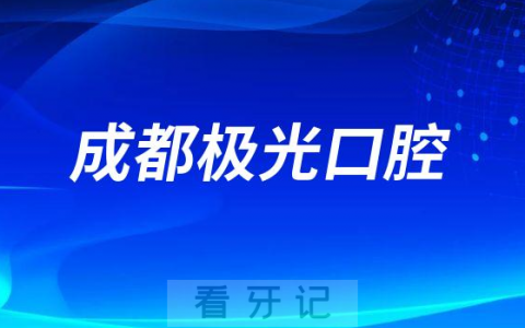 成都极光口腔做种植牙怎么样是否正规靠谱