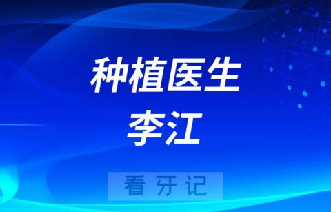 广州医科大学附属口腔医院李江简介