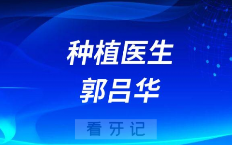 **郭吕华简介