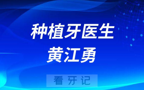 **黄江勇简介