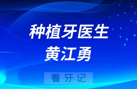 广州医科大学附属口腔医院黄江勇简介