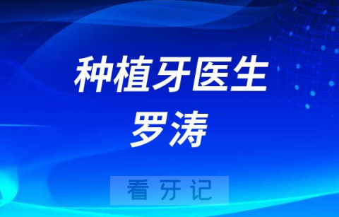 广州医科大学附属口腔医院罗涛简介