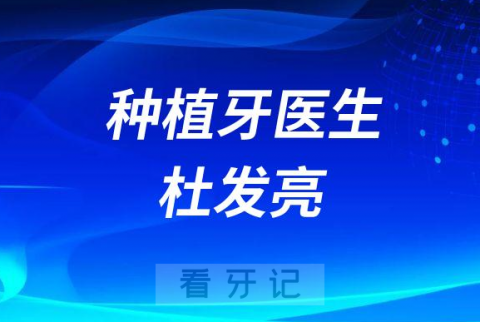 广州医科大学附属口腔医院杜发亮简介