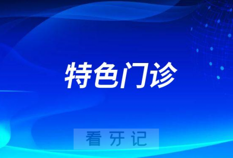 广州医科大学附属口腔医院特色门诊一览