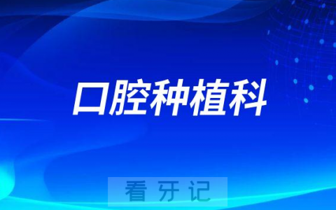 广州****口腔种植科介绍