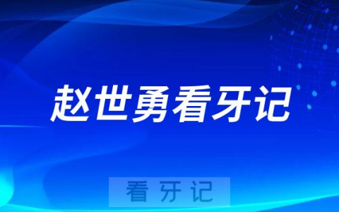 广州****赵世勇种植牙看牙记