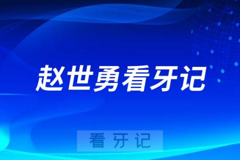 广州医科大学附属口腔医院赵世勇种植牙看牙记