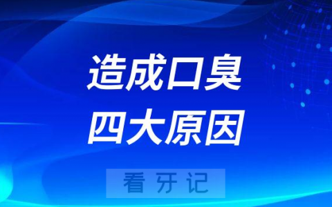口臭是怎么引起来的造成口臭四大原因