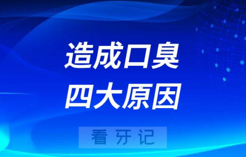 口臭是怎么引起来的造成口臭四大原因