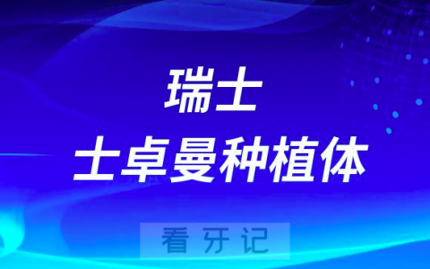 国内最贵种植牙品牌是不是瑞士ITI种植体