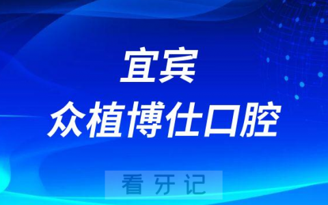 宜宾众植博仕口腔做种植牙怎么样是不是正规医院