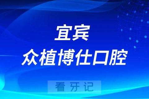 宜宾众植博仕口腔做种植牙怎么样是不是正规医院