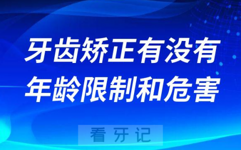 已经2030多岁了做牙齿矫正还来得及吗有没有年龄限制和危害