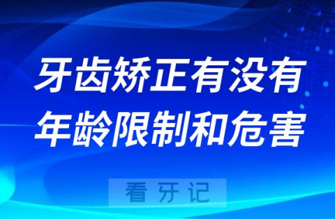 已经2030多岁了做牙齿矫正还来得及吗有没有年龄限制和危害