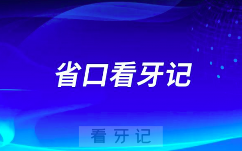 种牙真的太贵了浙江**一期种植牙看牙记